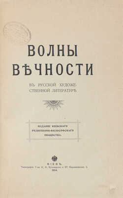 Волны вечности в русской художественной литературе. [Сборник стихов и прозы]. Киев, 1914.